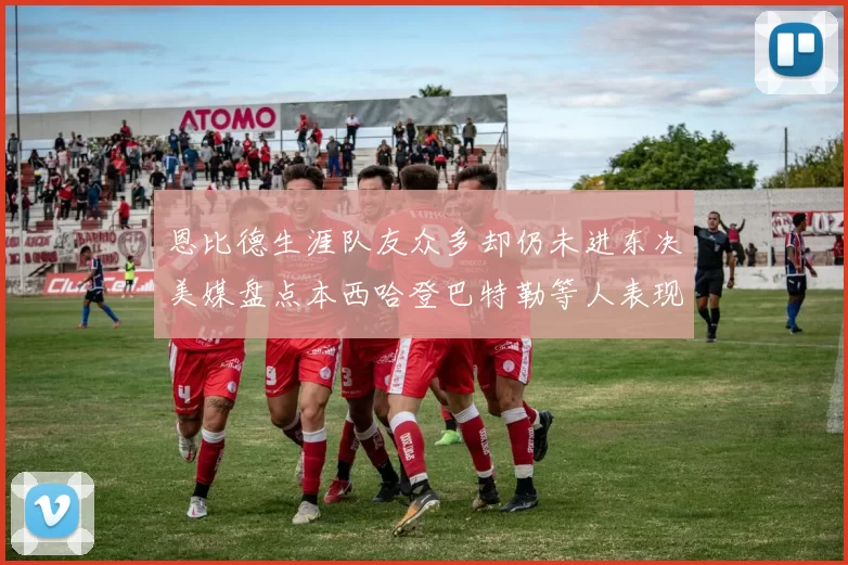 恩比德生涯队友众多却仍未进东决美媒盘点本西哈登巴特勒等人表现