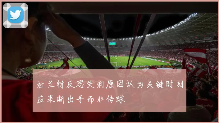 杜兰特反思失利原因认为关键时刻应果断出手而非传球