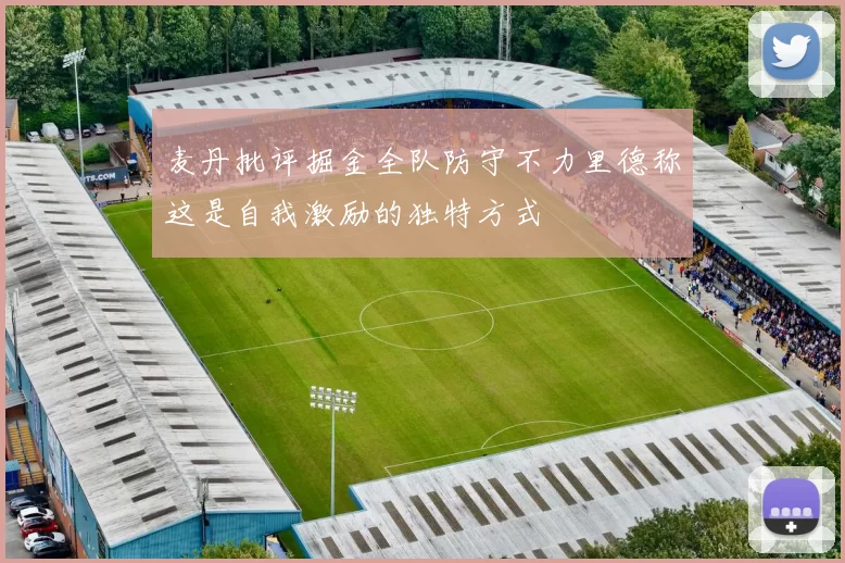 麦丹批评掘金全队防守不力里德称这是自我激励的独特方式